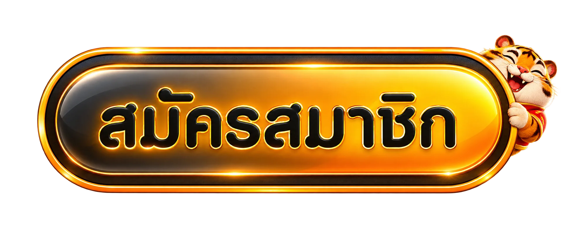 ปุ่มสมัครสมาชิก 24QUEEN สีส้มทองพร้อมมาสคอตเสือ